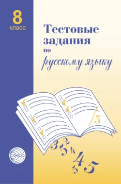 Тестовые задания по русскому языку. 8 класс - Александр Малюшкин