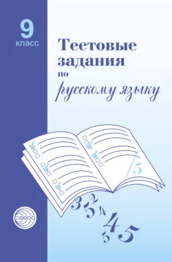 Тестовые задания по русскому языку. 9 класс - Александр Малюшкин