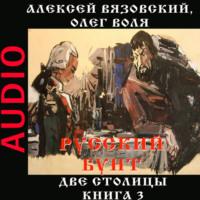 Русский бунт. Две столицы, audiobook Алексея Вязовского. ISDN67992881