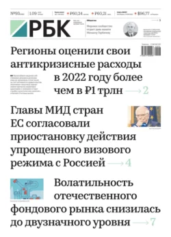 Ежедневная Деловая Газета Рбк 93-2022 - Редакция газеты Ежедневная Деловая Газета Рбк