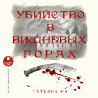 Убийство в Вишнёвых горах, książka audio Татьяны Ма. ISDN67993275
