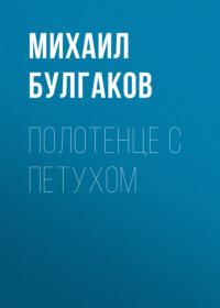 Полотенце с петухом, audiobook Михаила Булгакова. ISDN67993436