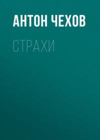 Страхи, audiobook Антона Чехова. ISDN67993439