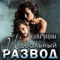 Идеальный развод - Елена Попова