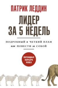 Лидер за 5 недель. Подробный и четкий план как повести за собой, аудиокнига Патрика Леддина. ISDN67993482