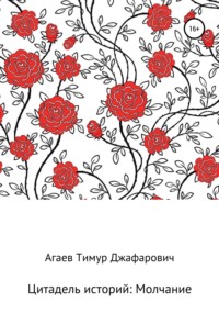 Цитадель рассказов: Молчание, audiobook Тимура Джафаровича Агаева. ISDN68001525