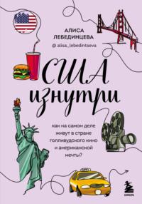 США изнутри. Как на самом деле живут в стране голливудского кино и американской мечты?, аудиокнига Алисы Лебединцевой. ISDN68002245