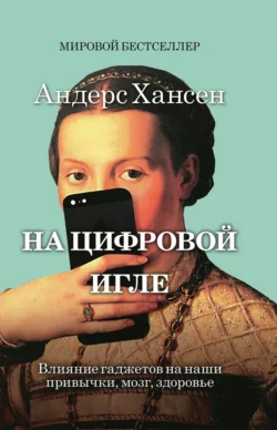 На цифровой игле, audiobook Андерса Хансен. ISDN68002589