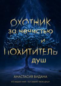 Охотник за нечистью и Похититель душ, аудиокнига Анастасии Виданы. ISDN68002653