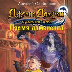 Пламя изменений - Алексей Олейников