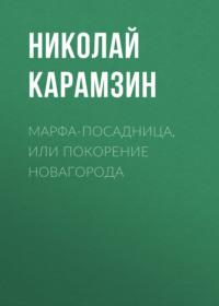 Марфа-Посадница, или Покорение Новагорода, аудиокнига Николая Карамзина. ISDN68002698