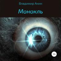 Монокль, audiobook Владимира Анина. ISDN68003339