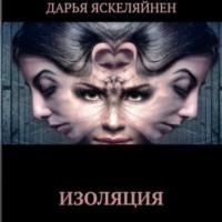 Изоляция, audiobook Дарьи Яскеляйнен. ISDN68003463