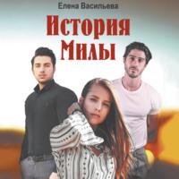История Милы, audiobook Елены Васильевой. ISDN68003741