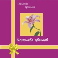 Королева цветов, аудиокнига Татьяны Трониной. ISDN68003876