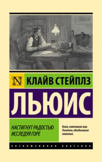 Настигнут радостью. Исследуя горе - Клайв Льюис