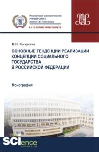 Основные тенденции реализации Концепции социального государства в Российской Федерации. (Бакалавриат). Монография - Николай Косаренко