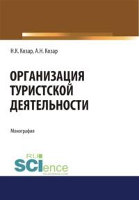 Организация туристской деятельности. (Бакалавриат). Монография., audiobook Александра Николаевича Козара. ISDN68005197