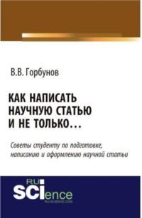 Как написать научную статью и не только …. (Монография) - Владимир Горбунов