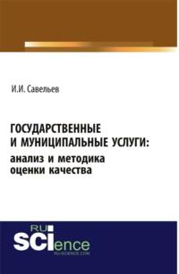 Государственные и муниципальные услуги: анализ и методика оценки качества. (Бакалавриат). Монография., audiobook Игоря Игоревича Савельева. ISDN68005206