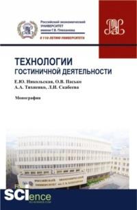 Технологии гостиничной деятельности. (Бакалавриат). (Монография) - Елена Никольская