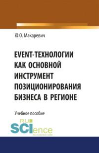 Event-технологии как основной инструмент позиционирования бизнеса в регионе. (Бакалавриат). (Специалитет). Учебное пособие, audiobook Юлии Олеговны Макаревич. ISDN68005211