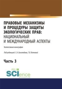 Правовые механизмы и процедуры защиты экологических прав. Национальный и международный аспекты. Часть 3. (Адъюнктура, Аспирантура, Бакалавриат, Магистратура). Монография., audiobook Татьяны Владимировны Волковой. ISDN68005218