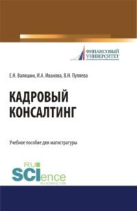 Кадровый консалтинг. (Аспирантура, Бакалавриат, Магистратура). Учебное пособие., аудиокнига Валентины Николаевны Пуляевой. ISDN68005233