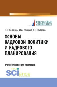 Основы кадровой политики и кадрового планирования. (Бакалавриат). Учебное пособие - Ирина Иванова