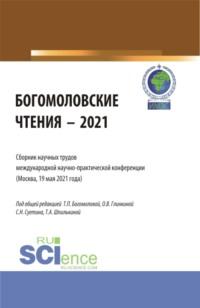 Богомоловские чтения – 2021.Сборник научных трудов. (Аспирантура, Бакалавриат, Магистратура). Сборник статей. - Татьяна Шпилькина