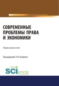 Современные проблемы права и экономики. (Аспирантура, Бакалавриат, Магистратура, Специалитет). Сборник статей. - Николай Косаренко