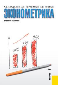 Эконометрика. (Бакалавриат, Специалитет). Учебное пособие., аудиокнига Алексея Николаевича Герасимова. ISDN68005298