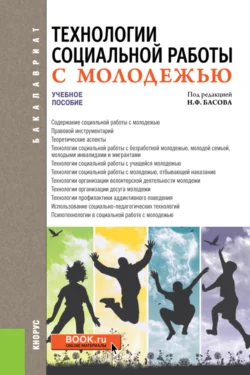 Технологии социальной работы с молодежью. (Бакалавриат). Учебное пособие. - Николай Басов