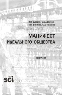 Манифест идеального общества. (Аспирантура, Бакалавриат, Магистратура). Монография., audiobook Станислава Борисовича Дворко. ISDN68005317