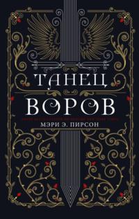 Танец воров, audiobook Мэри Пирсон. ISDN68005680