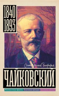 Чайковский, audiobook Василия Берга. ISDN68005761