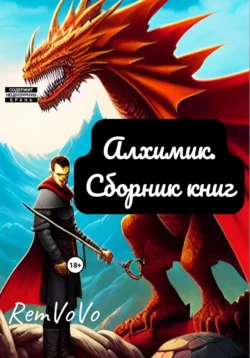 Алхимик. Сборник книг - RemVoVo