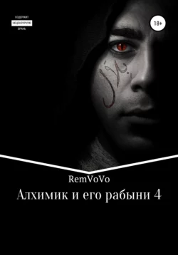 Алхимик и его рабыни – 4 - RemVoVo