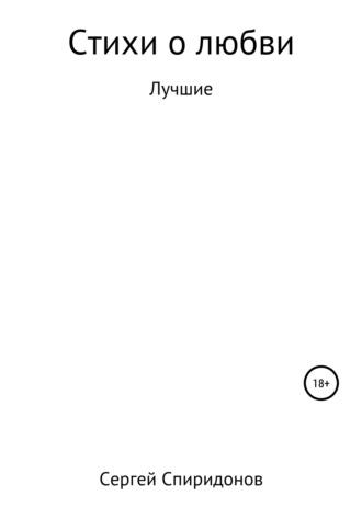 Стихи о Любви - Сергей Спиридонов