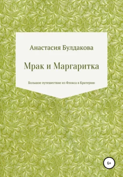 Мрак и Маргаритка - Анастасия Булдакова