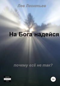 На Бога надейся - Леонтьев Николаевич