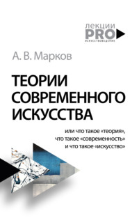 Теории современного искусства - Александр Марков