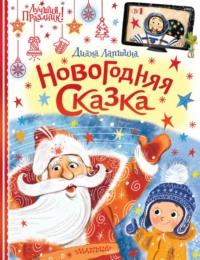 Новогодняя сказка, или Папин Новый год, аудиокнига Д. Ю. Лапшиной. ISDN68007065