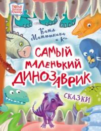 Самый маленький динозаврик - Екатерина Матюшкина