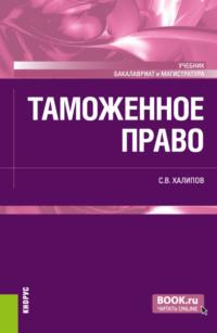 Таможенное право. Бакалавриат. Магистратура. Учебник - Сергей Халипов