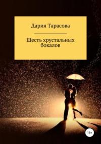 Шесть хрустальных бокалов, książka audio Дарии Тарасовой. ISDN68008721