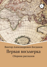 Первая восьмерка, аудиокнига Виктора Александровича Богданова. ISDN68008730