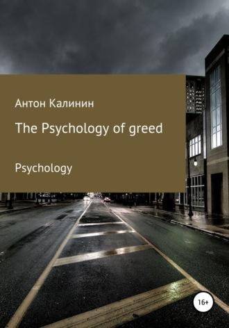 The Psychology of greed - Антон Калинин