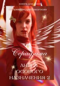 Ангел особого назначения – 2. Серафима - Александра Никогосян