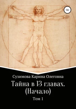 Тайна в 13 главах. Начало. Том 1 - Карина Сузимова